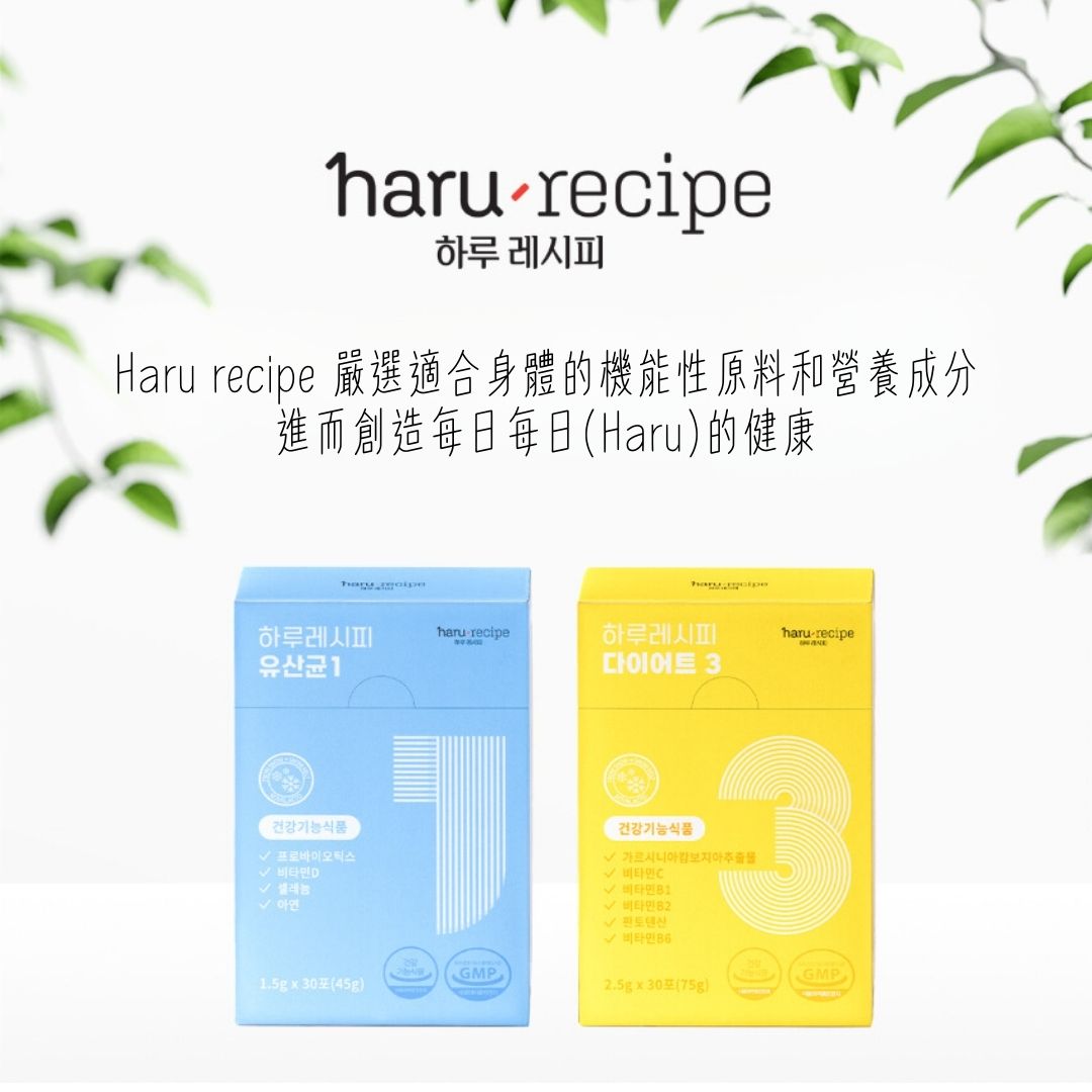 haru recipe 餐前後代謝 窈窕輕盈 藤黃果纖活粉 30包