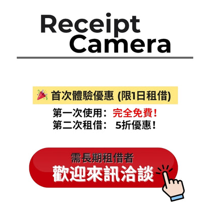 【租賃】收據拍貼機 Receipt Camera / 可免費試用