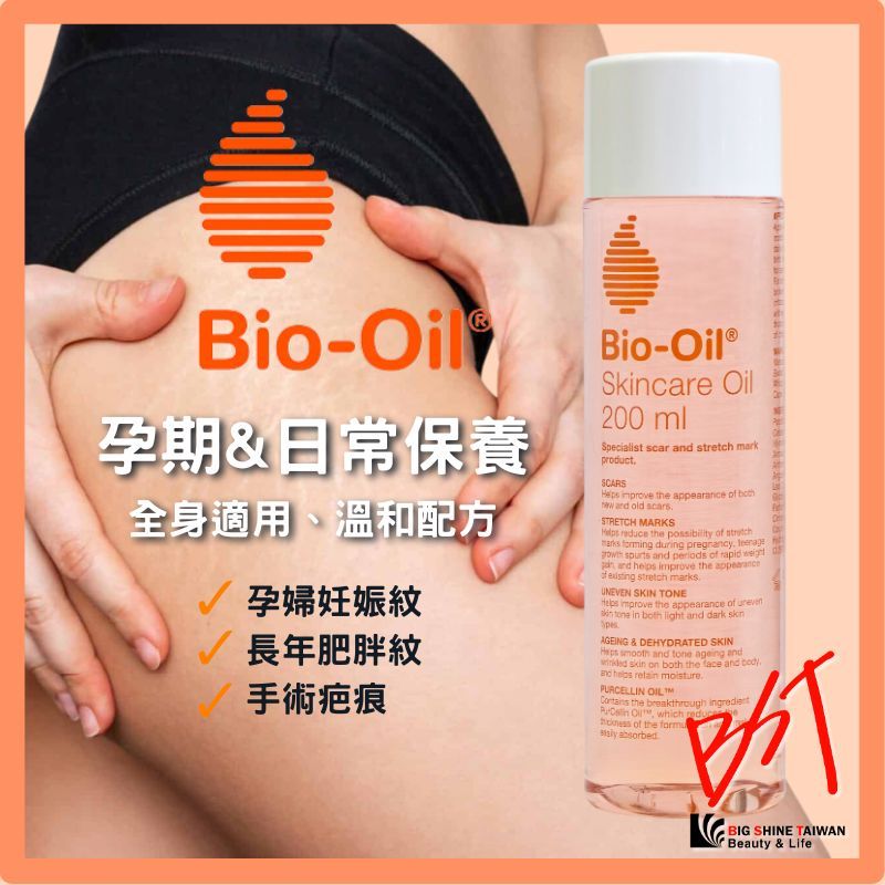 正品 Bio‑Oil 百洛護膚油 200mL｜妊娠紋淡化・疤痕修護・全身保養油