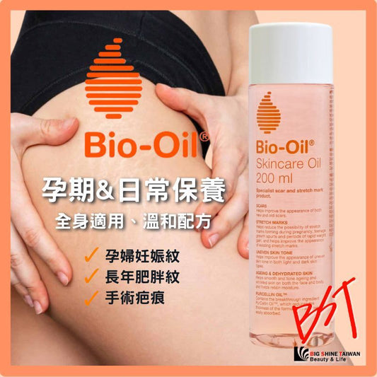 正品 Bio‑Oil 百洛護膚油 200mL｜妊娠紋淡化・疤痕修護・全身保養油